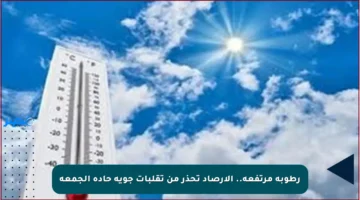 رطوبة مرتفعة.. الأرصاد تحذر من تقلبات جوية حادة الجمعة